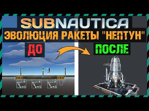 Видео: Subnautica ЭВОЛЮЦИЯ РАКЕТЫ НЕПТУН
