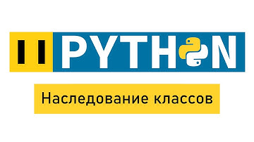 #Python по-быстрому №11. Наследование классов