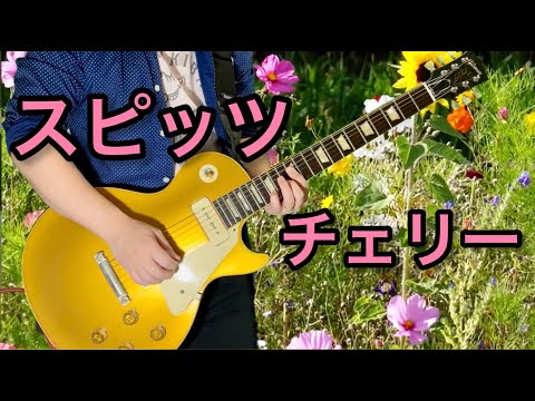 スピッツ　チェリー　弾いてみた　歌詞字幕・背景あり ロック大陸漫遊記 草野マサムネ 三輪テツヤ ギター guitar