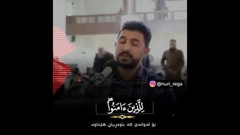 سورة غافر للقاريء سنكرعبدالقادر الكردي_#سنكر_عبدالقادر #رعد_الكردي #الله