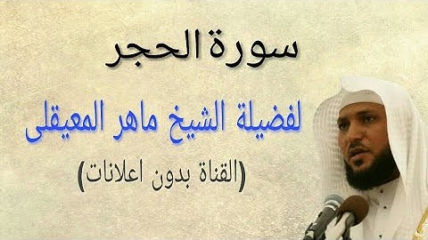 سورة الحجر كاملة( بدون اعلانات) بصوت فضيلة الشيخ ماهر المعيقلى