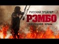 Рэмбо 5: Последняя кровь Русский Трейлер (2019)