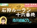 歌謡曲レッスン・『石狩ルーラン十六番地(市川由紀乃さん)』【よーこちゃんねる演歌・歌謡曲レッスンNo31】