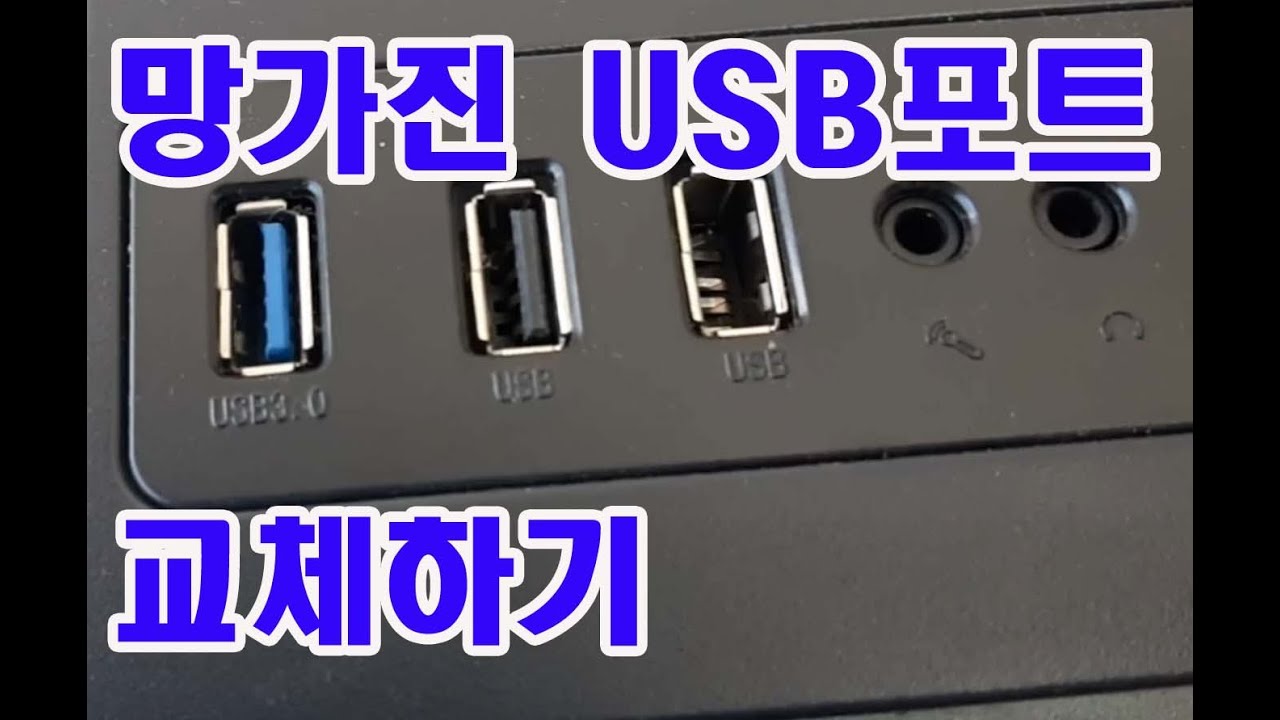  Update  USB포트수리 USB단자교체 수리 영상입니다 수리맨