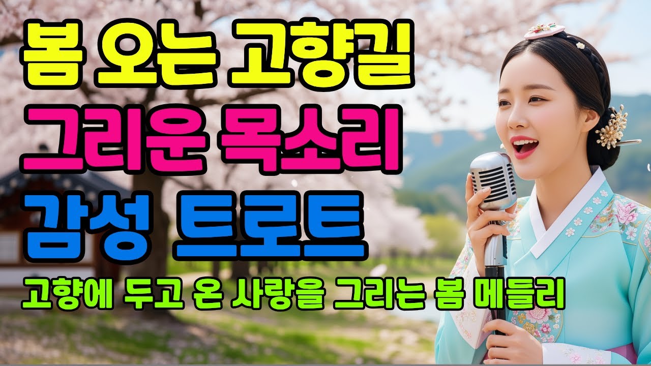 🌸 봄이 오는 고향길에서 그리운 목소리ㅣ계속 듣게 되는 감성 트로트 메들리ㅣ애절한 트로트ㅣ최신 트로트 모음