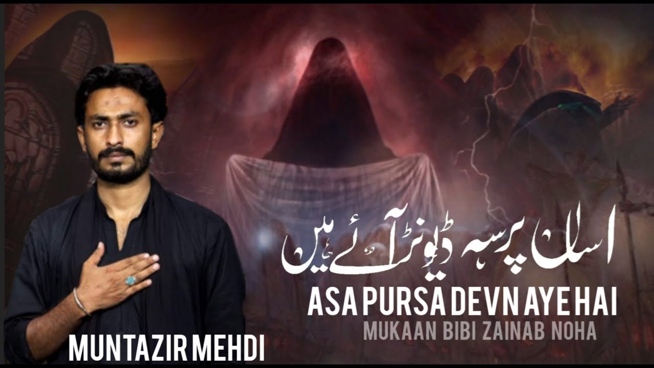 Muntazir Mehdi Noha | Mukan | Bibi Zainab s.a Noha | Chelum Noha | Asa Pursa Devn Aye Hai |