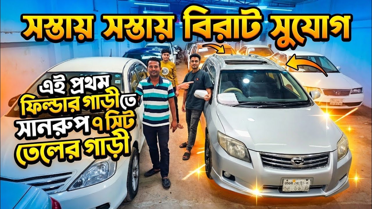 সানরুপ সহ ফিল্ডার গাড়ী | ৭ সিট তেলের গাড়ী | বাইকের দামে গাড়ী | Used car price in Bangladesh | 