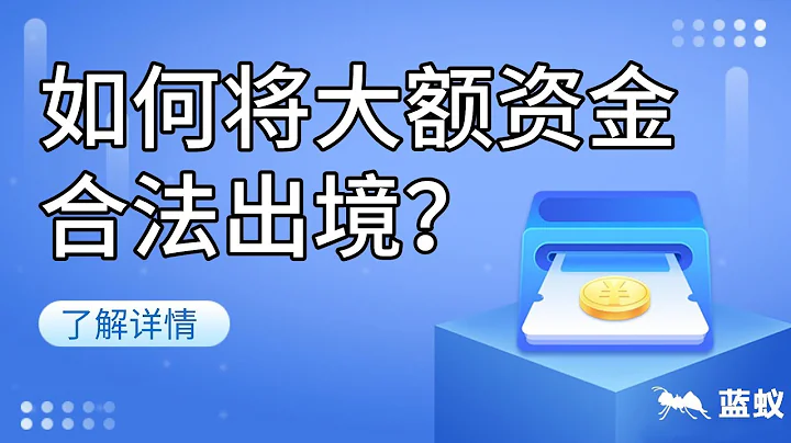 資金出國|4分鐘了解2023年大額資金出境的合法途徑都有哪些？《暫行辦法》中的資產轉移有幾類？需要怎樣的條件才能合法申請移民財產對外轉移？|如何將大額資金合法出境？|大額資金合法出境的途徑【海外換匯】 - 天天要聞