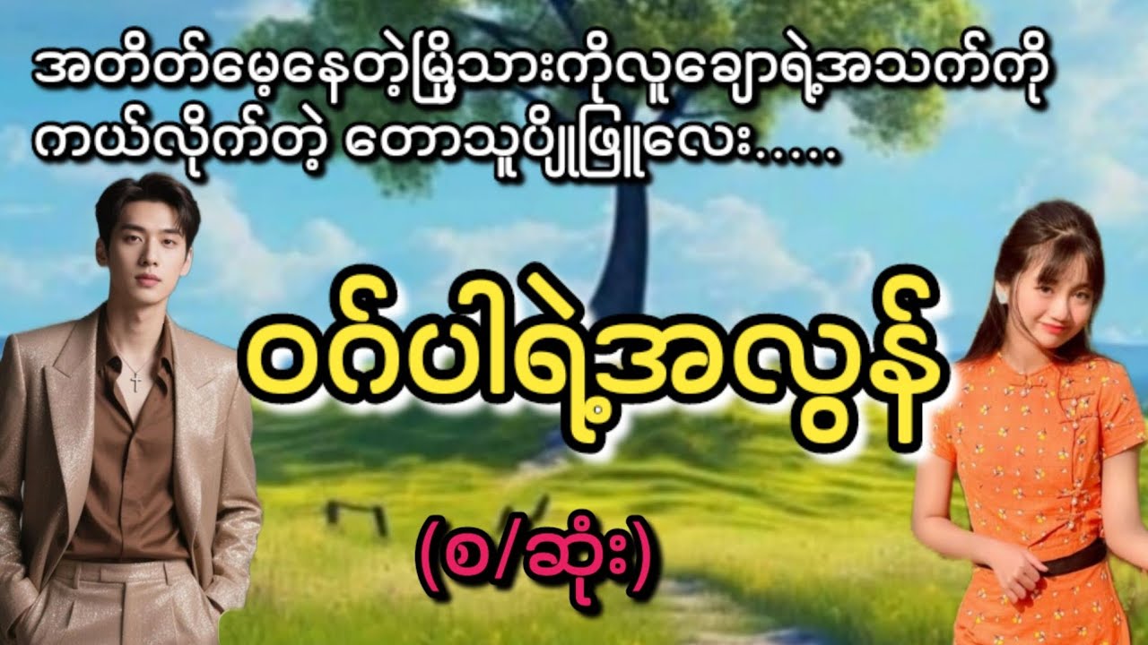 ဝဂ်ပါရဲ့အလွန်(စ/ဆုံး)#KL Entertainment#Love#drama#romantic#ရသစုံဇာတ်လမ်း#အလွမ်း#အဆွေး#movie#novel#