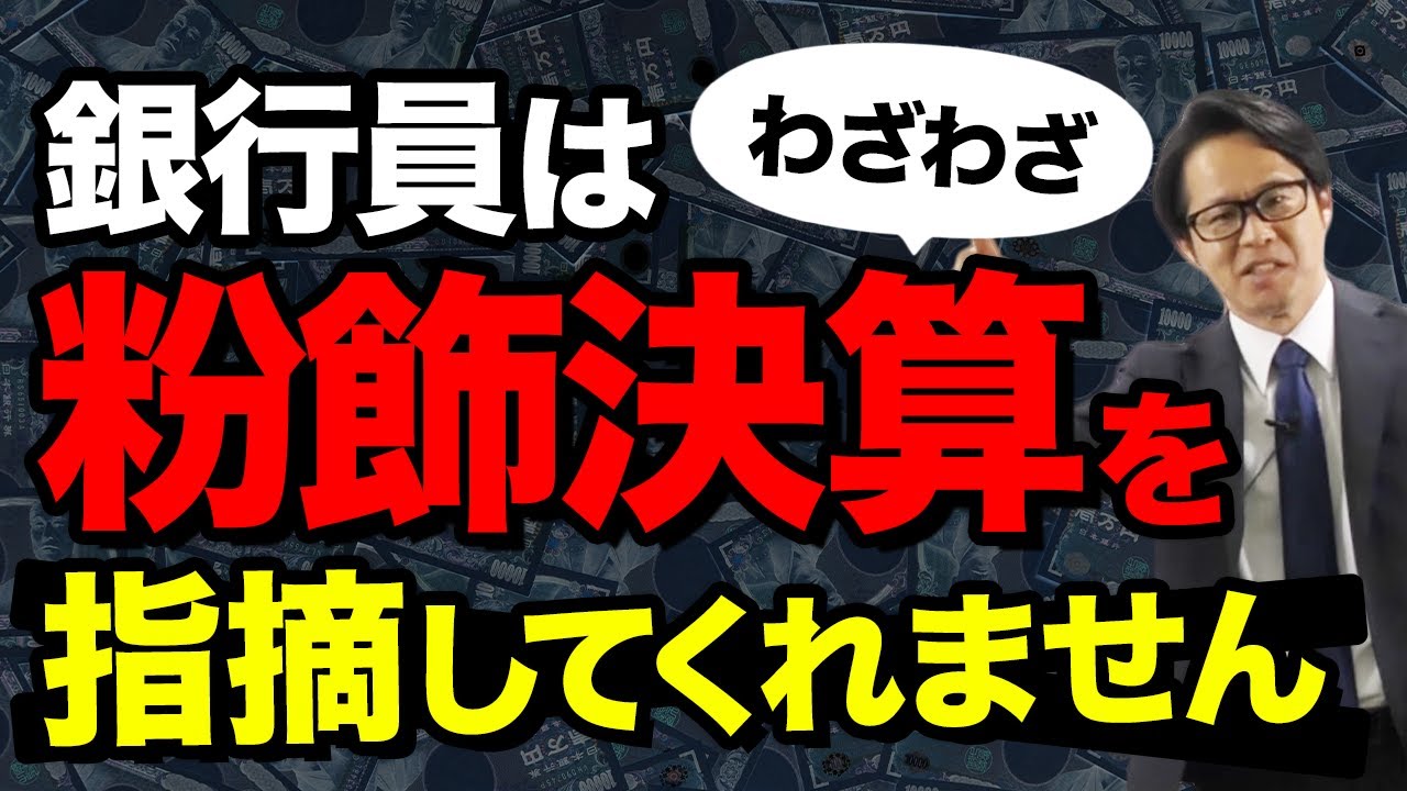 銀行員は粉飾決算をわざわざ指摘してくれません