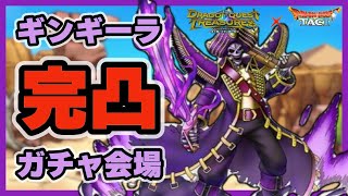 【ドラクエタクト】ギンギーラ完凸ガチャ会場【廃課金】