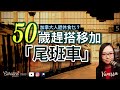 【50歲移民？】中年人行加拿大 Hong Kong Pathway（香港路線）有無機？｜中年移民如何規劃事業與退休？｜加拿大退休保障制度｜給移民加拿大的中年人的建議｜EP#80