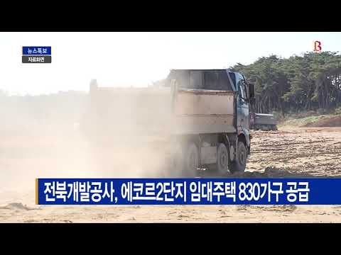 전북개발공사, 에코르2단지 임대주택 830가구 공급