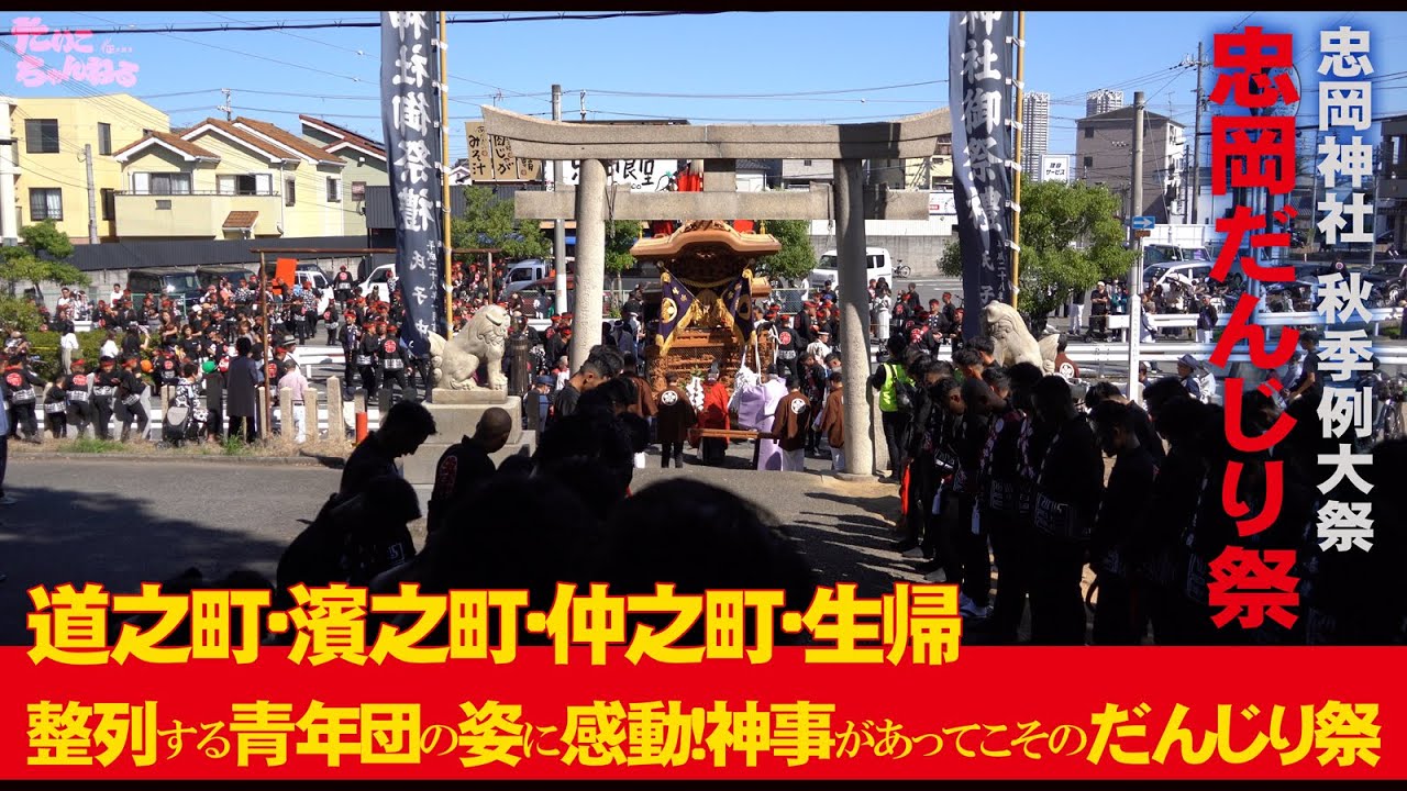 整列する青年団の姿に感動！神事があってこその「だんじり祭」2024忠岡だんじり祭ー宮入ー道之町、濱之町、仲之町、生帰(生之町)