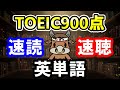 【聞き流しも可】TOEIC900点の重要単語と例文【速読・速聴・単語暗記】