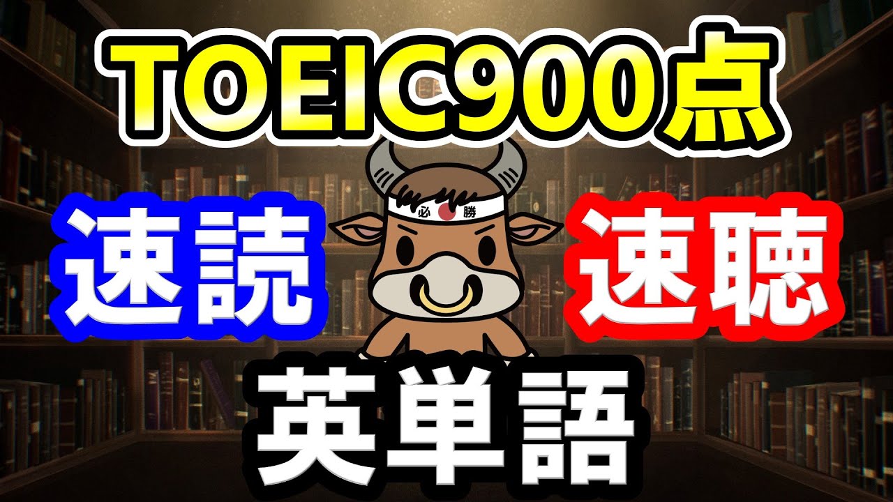 【聞き流しも可】TOEIC900点の重要単語と例文【速読・速聴・単語暗記】
