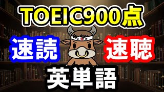 【聞き流しも可】TOEIC900点の重要単語と例文【速読・速聴・単語暗記】