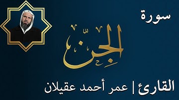 سورة  الجن |  الشيخ عمر عقيلان أبو زهير