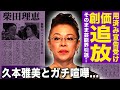 【驚愕】柴田理恵が創価学会から捨てられていたことが判明…後ろ盾を失い芸能界引退となった真相に言葉を失う…法人の利権を巡って久本雅美とガチ喧嘩した過去に驚きを隠せない…子供がいない理由に驚愕!