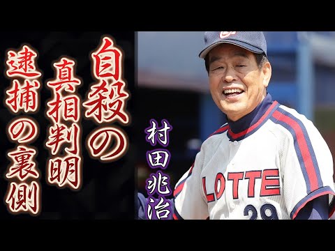 【驚愕】村田兆治に隠された本当の死因に恐怖を覚えた...!『マサカリ投法』で知られる元投手最後に遺した言葉に涙腺崩壊…!時代を築いたプロ野球選手の逮捕の裏側、晩年の私生活がやばすぎる ...!