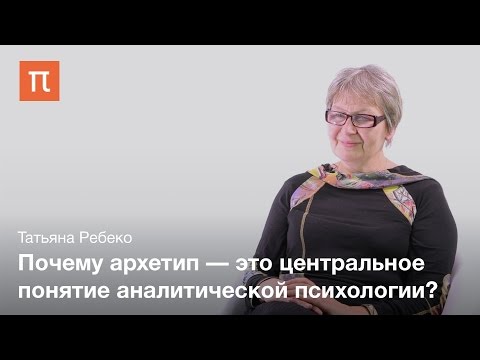 Понятие архетипа в коллективном бессознательном — Татьяна Ребеко