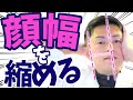 【整形級】たった2分で顔の幅が激変します!