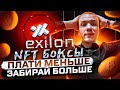 🔥 EXILON - ЗАПУЩЕНЫ NFT БОКСЫ: ПЛАТИ МЕНЬШЕ-ЗАБИРАЙ БОЛЬШЕ!