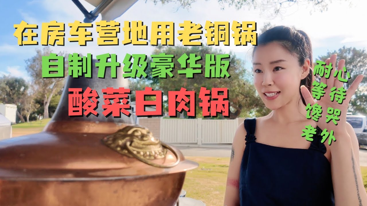 简单的幸福 ｜在房车营地 用传世老铜锅炖一锅热乎乎的升级豪华版酸菜白肉锅 配上金门高粱｜户外美食分享