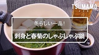 刺身と春菊のしゃぶしゃぶ鍋のレシピ