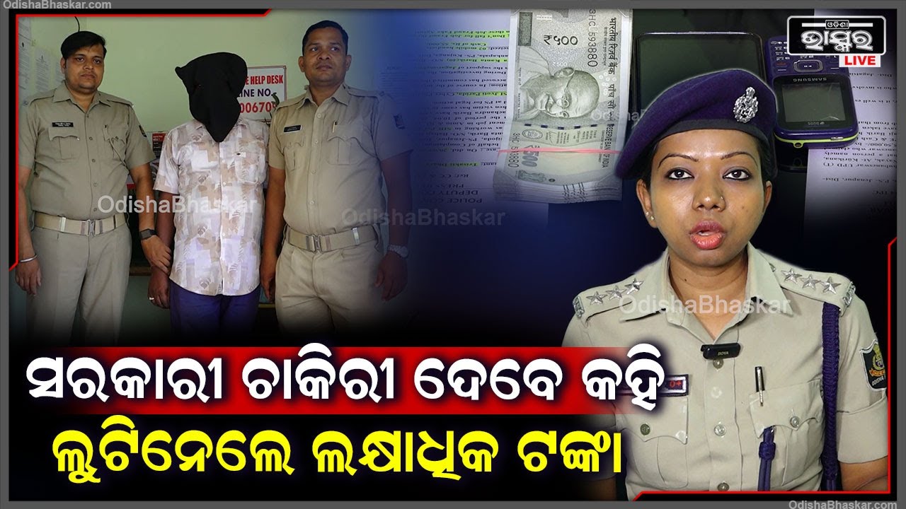 ଅନଲାଇନରେ ଚାକିରୀ ଖୋଜୁଥିଲେ ସାବଧାନ ! ସରକାରୀ ଚାକିରୀ ଦେବେ କହି ଲକ୍ଷାଧିକ ଟଙ୍କା ଲୁଟୁଛନ୍ତି ଦୁର୍ବୃତ୍ତ