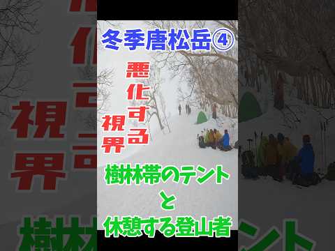 【樹林帯のテントと登山者】冬季唐松岳④　#北アルプス #冬季 #登山 #雪山