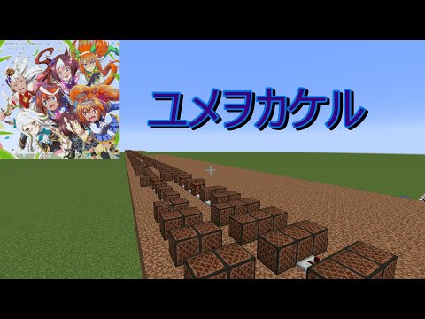音ブロックで『ウマ娘/ユメヲカケル!』【Minecraft】