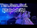 Tan.San.Sui.「告白大作戦」 2023/12/17 1部