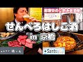 【京橋】昼からせんべろはしご酒🍻✨(Part14.) #京橋