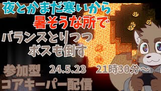 【Core keeper】本当に久しぶりな参加型【参加型】