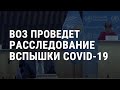 ВОЗ требует полного расследования вспышки коронавируса | АМЕРИКА | 18.05.20