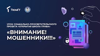 «Внимание! Мошенники!» | Урок Открытой школы права