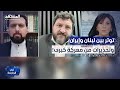 رامي نعيم يشتبك مع محمد غروي على الهواء كفوا أيديكم عن لبنان في الواجهة 