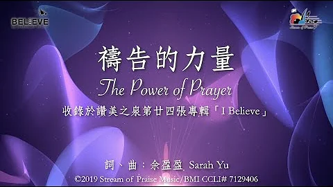 【祷告的力量 The Power of Prayer】官方歌词版MV (Official Lyrics MV) - 赞美之泉敬拜赞美 (24) - 天天要闻