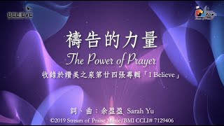 【禱告的力量 The Power of Prayer】官方歌詞版MV ( Lyrics MV) - 讚美之泉敬拜讚美 (24)