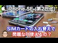 【iPhone基礎講座】iPhone SE 第2世代はどのSIMカードで使えるの？【大手3キャリアの互換性】
