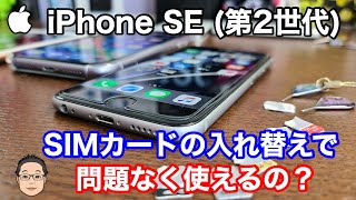 【iPhone基礎講座】iPhone SE 第2世代はどのSIMカードで使えるの？【大手3キャリアの互換性】