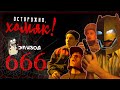 Осторожно, Хомяк! Эпизод 666