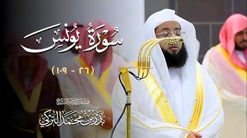 #سورة_يونس ( ٢٦ - ١٠٩ ) | تلاوات فضيلة الشيخ #بدر_التركي من ليالي رمضان ١٤٤٦ه‍ بـ #المسجد_الحرام