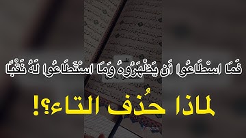 فما اسطاعوا أن يظهروه وما استطاعوا له نقباً | سورة الكهف