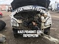 Перегрели газель,капитальный ремонт двигателя змз 405,прогорела новая головка Капремонт ДВС, ГБЦ