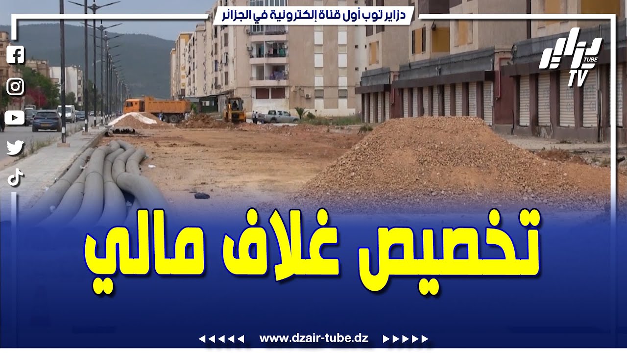 ديرية التعمير بولاية سكيكدة تخصص غلاف مالي لإعادة تجديد الأنابيب بحي عدل بعزابة لتفادي تسربات المياه