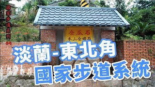 淡蘭-東北角國家步道_認識國家步道系列04