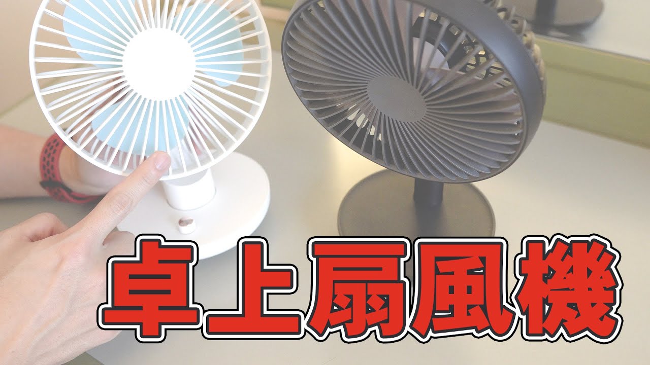 自動首振り機能付き 小型の卓上扇風機 レビュー - YouTube