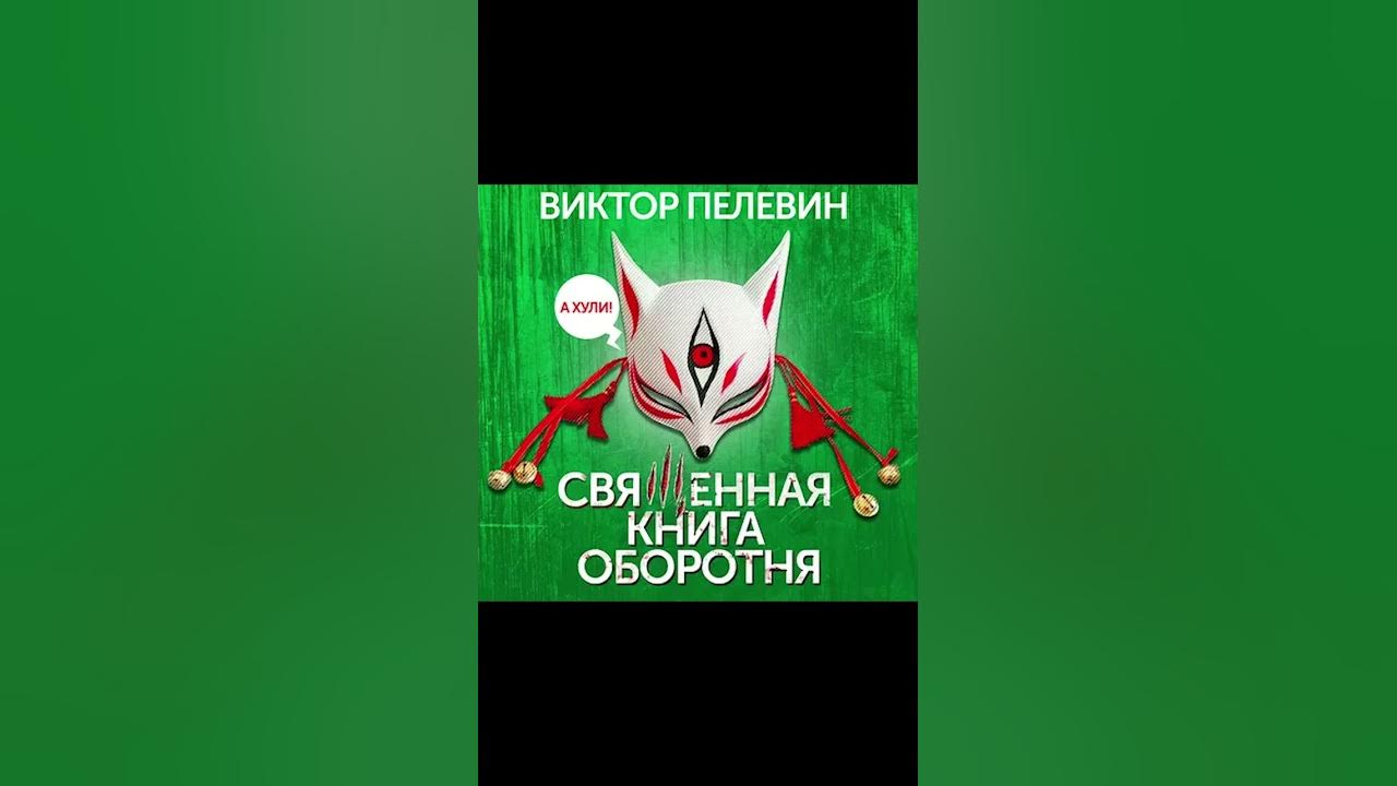 «Они идут против природы» / Священная книга оборотня - Виктор Пелевин ...